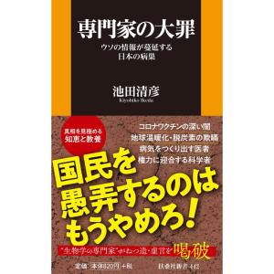 専門家の大罪-ウソの情報が蔓延する日本の病巣- (扶桑社新書)｜kokonararu-2