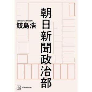 朝日新聞政治部｜kokonararu-2