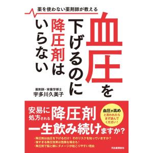 血圧を下げるのに降圧剤はいらない: 薬を使わない薬剤師が教える