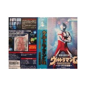 ウルトラマングレート?ゴーデスの逆襲? VHS