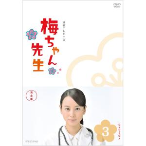梅ちゃん先生 完全版 DVD-BOX3&lt;完&gt;
