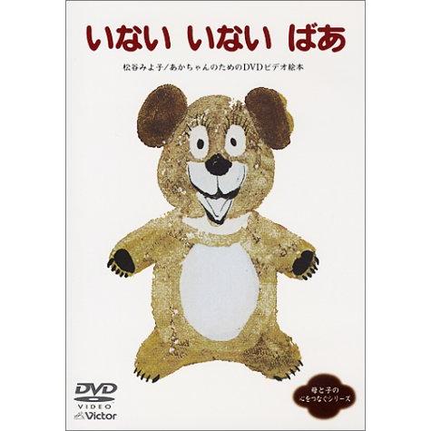 いない いない ばあ 赤ちゃんのためのビデオ絵本 DVD