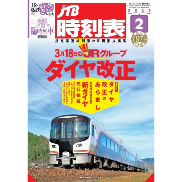 JTB時刻表2023年2月号