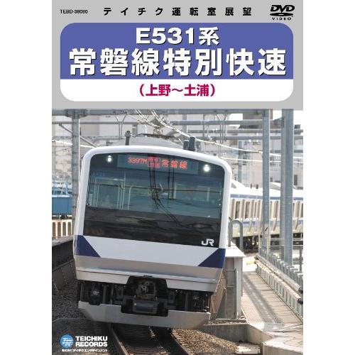 E531系常磐線特別快速(上野~土浦間) DVD