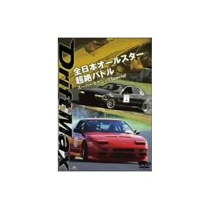 DRIFT MAX 全日本オールスター超絶バトル スーパーテクニックSpecial DVD