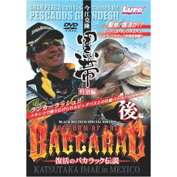 今江克隆「黒帯特別編」復活のバカラック伝説 後編 DVD