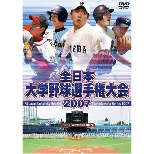 全日本大学野球選手権大会2007 DVD