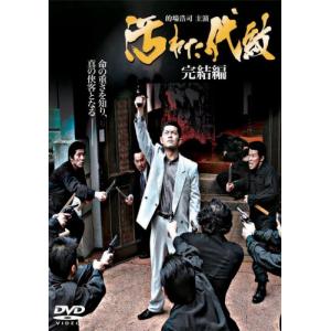 汚れた代紋 〔完結編〕 DVD｜kokonararu-2