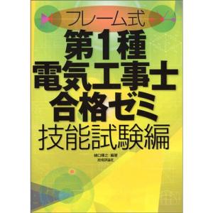 フレーム式第1種電気工事士合格ゼミ 技能試験編｜kokonararu-2