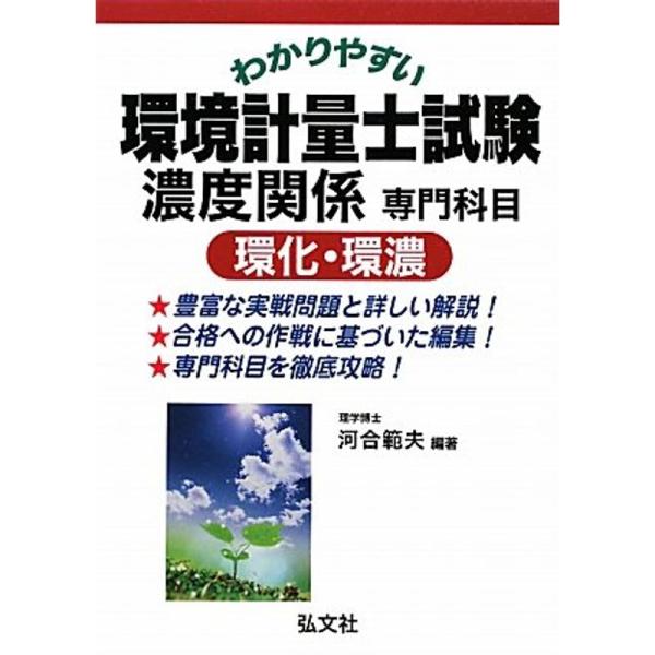 わかりやすい 環境計量士試験 濃度関係専門科目 環化・環濃 (国家・資格シリーズ 230)