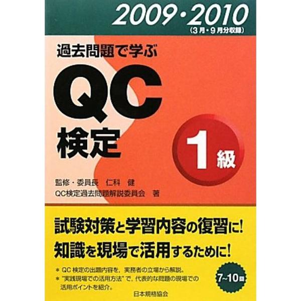 過去問題で学ぶQC検定1級〈2009・2010〉3月・9月分収録