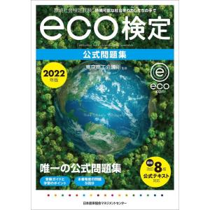 2022年版 環境社会検定試験?eco検定公式問題集｜kokonararu-2