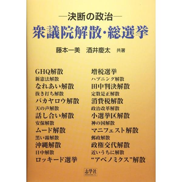 衆議院・解散総選挙?決断の政治