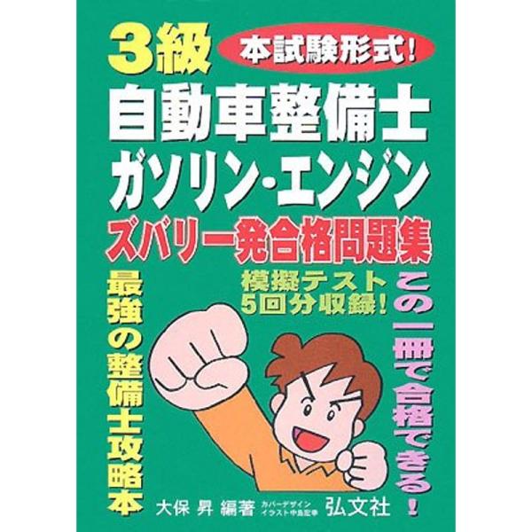 3級ガソリン・エンジン自動車整備士 ズバリ一発合格問題集 (国家・資格シリーズ 215)