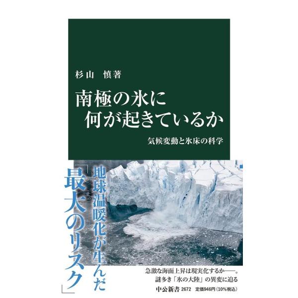 南極の氷に何が起きているか-気候変動と氷床の科学 (中公新書, 2672)