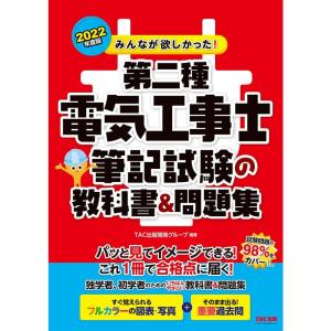 みんなが欲しかった 第二種電気工事士 筆記試験の教科書&問題集 2022年度 (みんなが欲しかった シリーズ)｜kokonararu-2