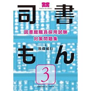 図書館職員採用試験 対策問題集 司書もん第3巻｜kokonararu-2