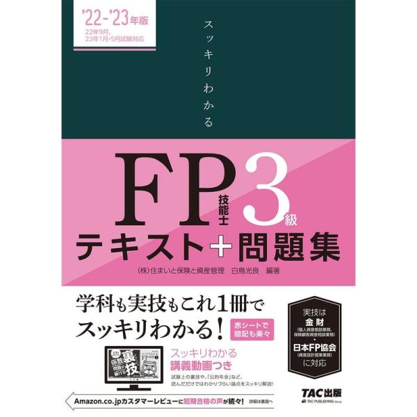 試験にでる内容だけ スッキリわかる FP技能士3級 2022-2023年 (TAC出版) (スッキリ...