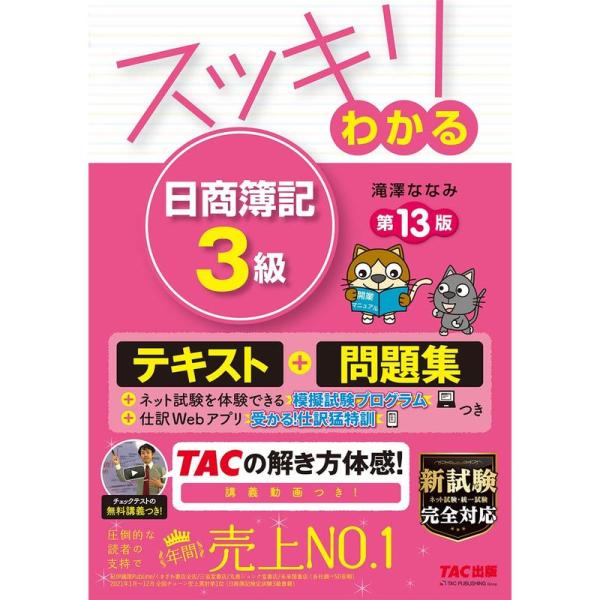 スッキリわかる 日商簿記3級 第13版 テキスト&amp;問題集 模擬試験プログラム 仕訳Webアプリつき ...