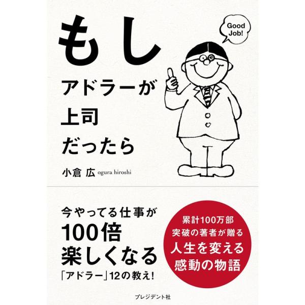 もしアドラーが上司だったら