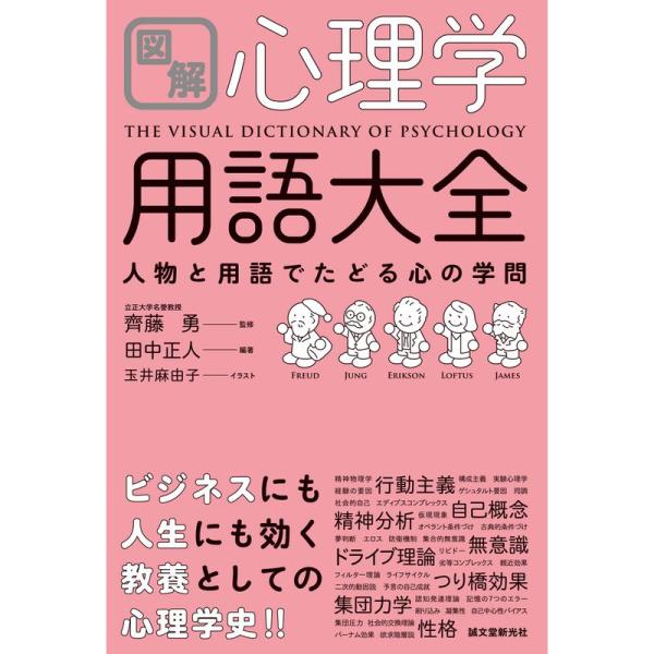 図解 心理学用語大全: 人物と用語でたどる心の学問