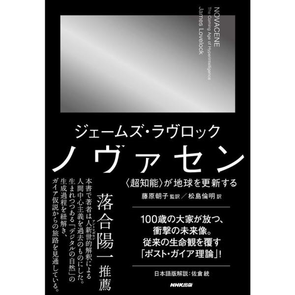 ノヴァセン: 〈超知能〉が地球を更新する