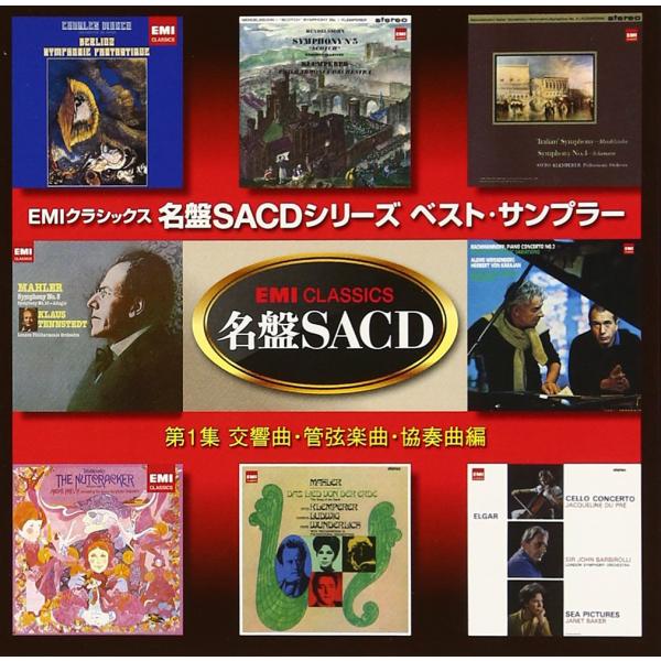 EMIクラシックスSACD名盤シリーズ ベスト・サンプラー 第1集(交響曲 管弦楽曲 協奏曲編)