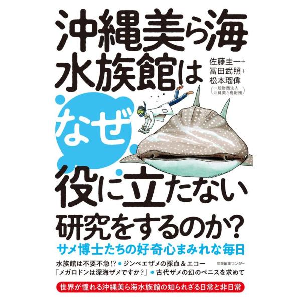 沖縄美ら海水族館はなぜ役に立たない研究をするのか? サメ博士たちの好奇心まみれな毎日