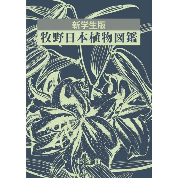 新学生版 牧野日本植物図鑑