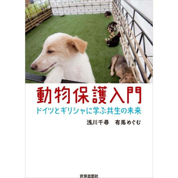 動物保護入門ードイツとギリシャに学ぶ共生の未来