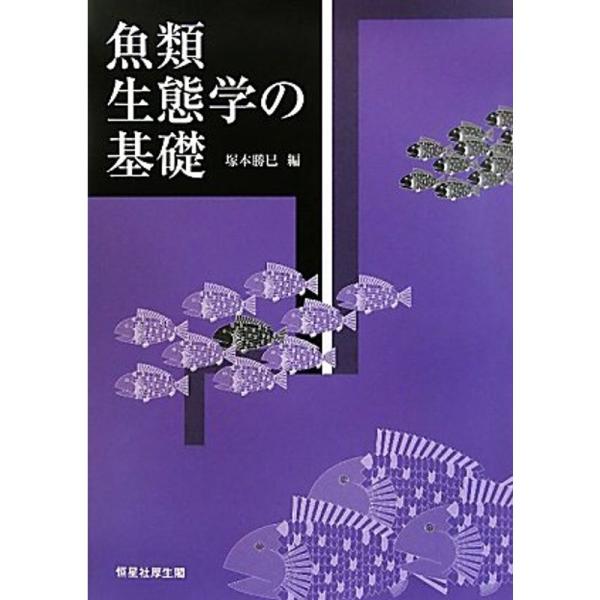 魚類生態学の基礎