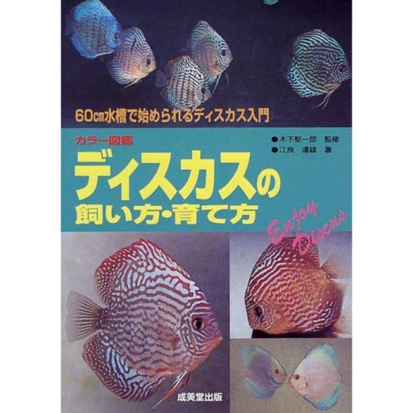 ディスカスの飼い方・育て方?60cm水槽で始められるディスカス入門 (カラー図鑑シリーズ)