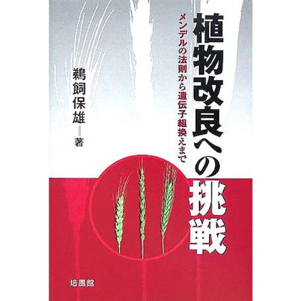 植物改良への挑戦?メンデルの法則から遺伝子組換えまで