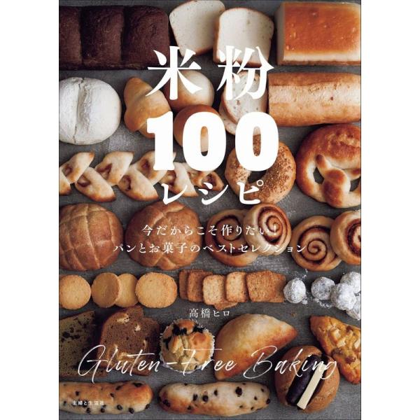 米粉100レシピ: 今だからこそ作りたい おいしくて体にやさしいパンとお菓子のベストセレクション