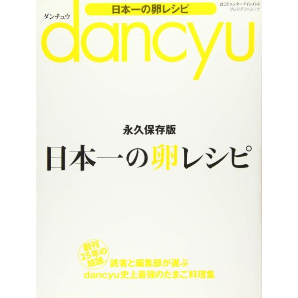 dancyu 日本一の卵レシピ (プレジデントムック)