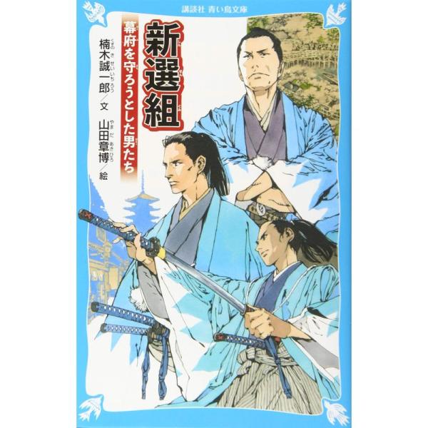 新選組 幕府を守ろうとした男たち (講談社青い鳥文庫)