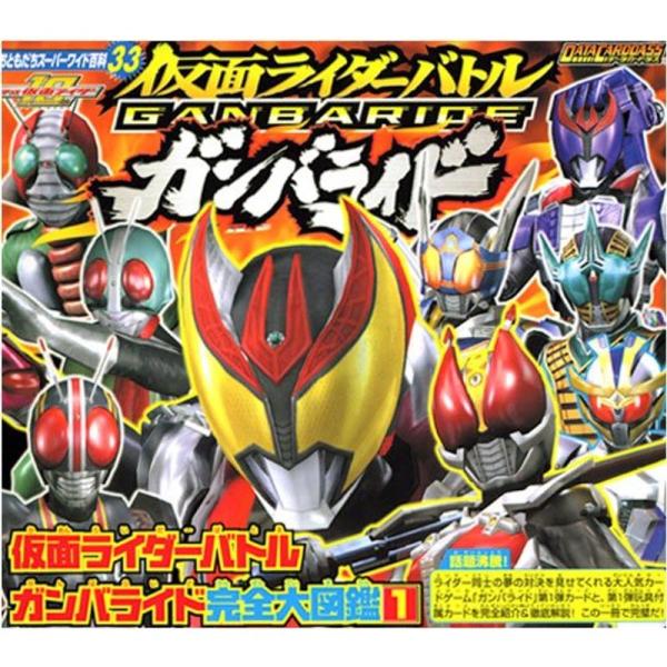 仮面ライダーバトル ガンバライド完全大図鑑(1) (おともだちスーパーワイド百科)