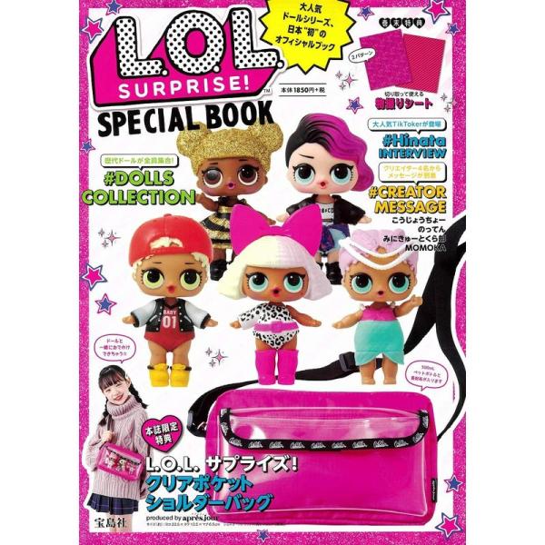 L.O.L. Surprise SPECIAL BOOK (ブランドブック)