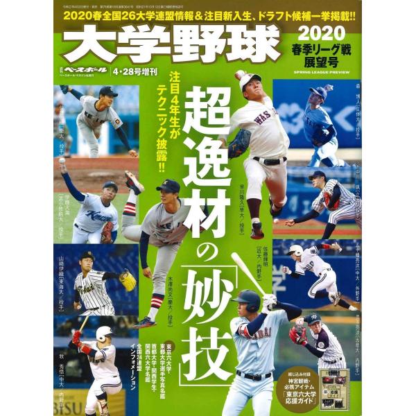 大学野球 2020 春季リーグ戦展望号 (週刊ベースボール2020年4月28日号増刊)