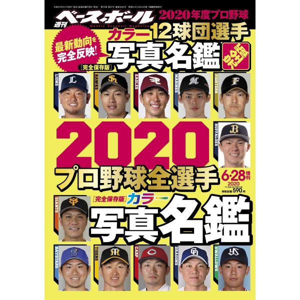 完全保存版2020 プロ野球全選手カラー写真名鑑 (週刊ベースボール2020年6月28日号増刊)