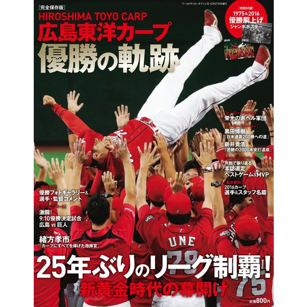 広島東洋カープ優勝の軌跡 2016年 10/27 号 雑誌: Wサッカーダイジェスト 増刊