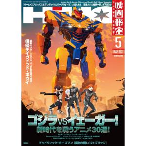 映画秘宝 2021年5月号 雑誌｜kokonararu-2