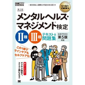 安全衛生教科書 メンタルヘルス・マネジメント(R)検定II種・III種 テキスト&問題集 第3版｜kokonararu-2