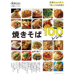 dancyu定番シリーズ 焼きそば100レシピ (プレジデントムック)｜kokonararu-2