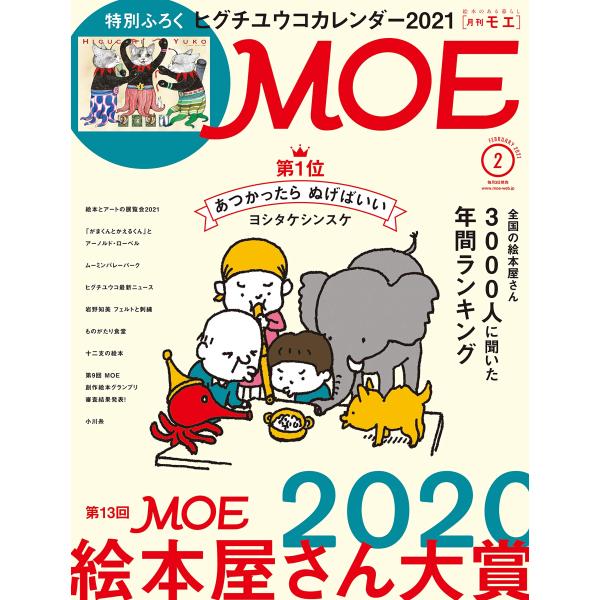 MOE (モエ) 2021年2月号 雑誌 (第13回MOE絵本屋さん大賞2020 | 特別付録 ヒグ...