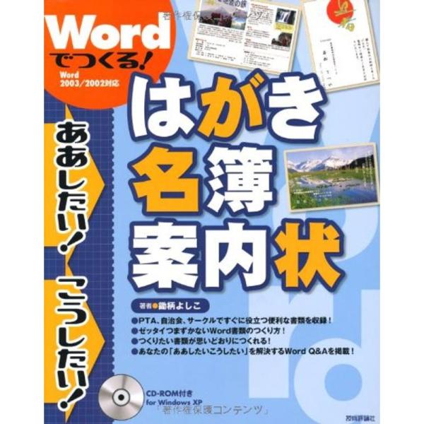 Wordでつくる はがき・名簿・案内状 CD-ROM付 (ああしたいこうしたい)