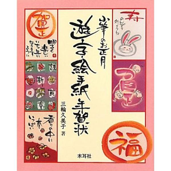 小筆のお正月 遊字・絵手紙年賀状