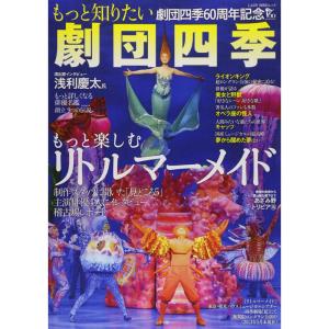 もっと楽しむ『リトルマーメイド』もっと知りたい劇団四季 (LADY BIRD 小学館実用シリーズ)｜kokonararu-2