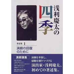 浅利慶太の四季〈著述集1〉演劇の回復のために｜kokonararu-2