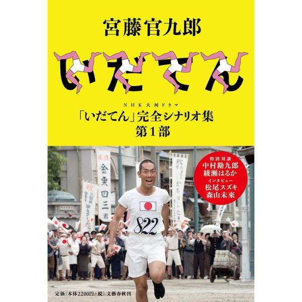 NHK大河ドラマ「いだてん」完全シナリオ集 第1部